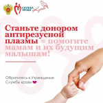 Станьте донор антирезусной плазмы — помогите мамам и их будущим малышам!
