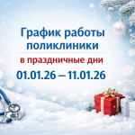 График работы в праздничные дни 01.01.2026-11.01.2026