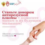 Станьте донором антирезусной плазмы — помогите мамам и их будущим малышам!